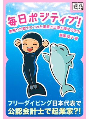 cover image of 毎日ポジティブ! 素潜りが教えてくれた素直で正直で楽な生き方
